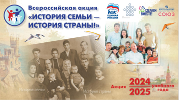 Всероссийская акция «История семьи – история страны» Всероссийская акция «История семьи – история страны».