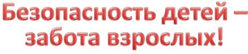 Безопасность детей на дороге в новогодние дни Безопасность детей на дороге в новогодние дни.