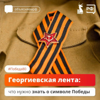 Георгиевская лента - символ Великой Победы и подвига советских воинов Георгиевская лента - символ Великой Победы и подвига советских воинов.