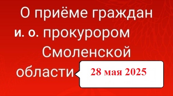 О приёме и.о. прокурора 28.05.2025 О приёме и.о. прокурора 28.05.2025.